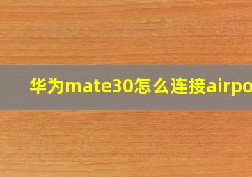 华为mate30怎么连接airpods