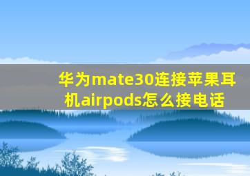 华为mate30连接苹果耳机airpods怎么接电话