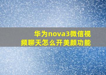 华为nova3微信视频聊天怎么开美颜功能