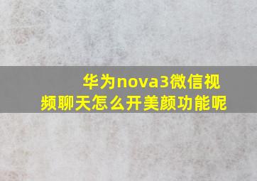 华为nova3微信视频聊天怎么开美颜功能呢