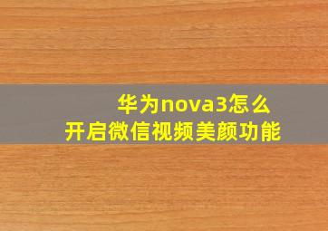 华为nova3怎么开启微信视频美颜功能