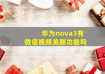 华为nova3有微信视频美颜功能吗