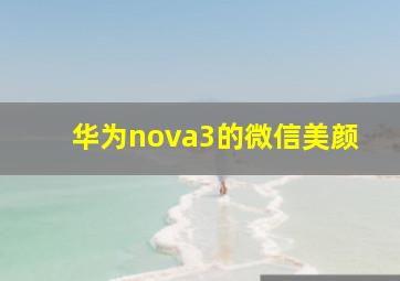 华为nova3的微信美颜