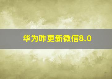 华为咋更新微信8.0