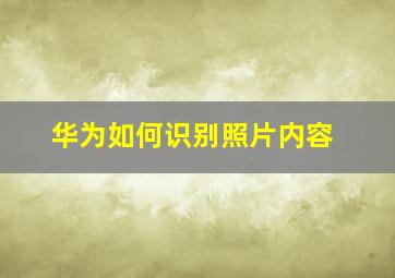 华为如何识别照片内容