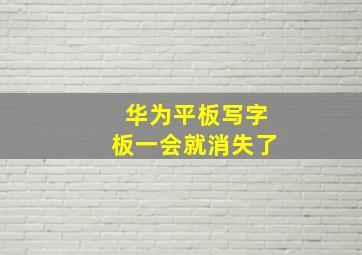 华为平板写字板一会就消失了