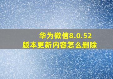 华为微信8.0.52版本更新内容怎么删除