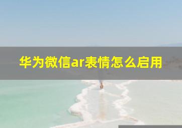 华为微信ar表情怎么启用