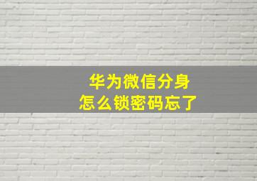 华为微信分身怎么锁密码忘了