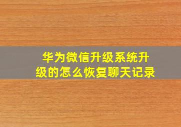 华为微信升级系统升级的怎么恢复聊天记录