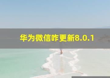 华为微信咋更新8.0.1