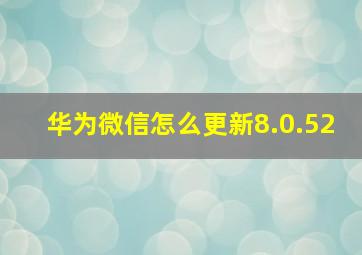 华为微信怎么更新8.0.52