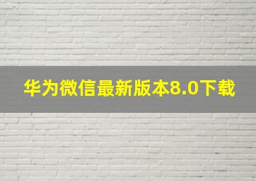 华为微信最新版本8.0下载