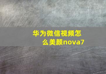 华为微信视频怎么美颜nova7