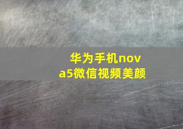 华为手机nova5微信视频美颜