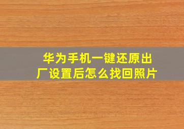 华为手机一键还原出厂设置后怎么找回照片