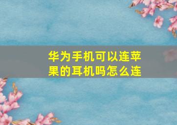 华为手机可以连苹果的耳机吗怎么连