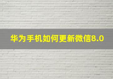 华为手机如何更新微信8.0