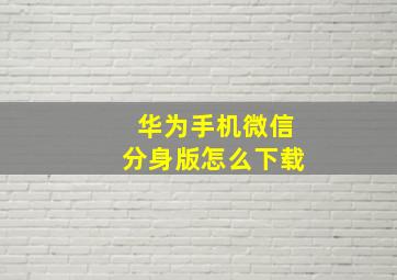 华为手机微信分身版怎么下载