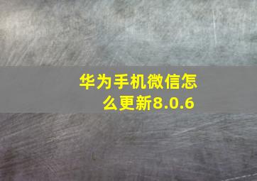 华为手机微信怎么更新8.0.6