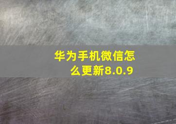 华为手机微信怎么更新8.0.9