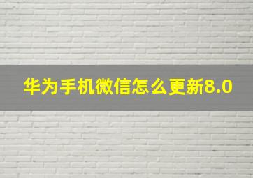 华为手机微信怎么更新8.0