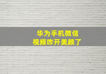 华为手机微信视频咋开美颜了