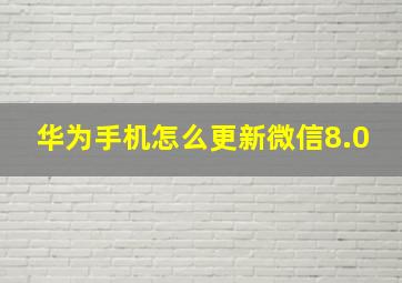 华为手机怎么更新微信8.0