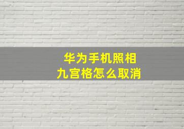 华为手机照相九宫格怎么取消