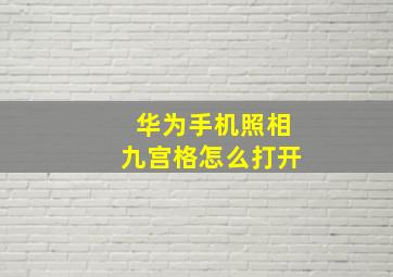 华为手机照相九宫格怎么打开