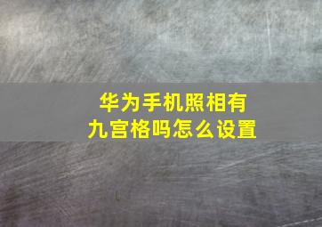 华为手机照相有九宫格吗怎么设置