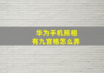 华为手机照相有九宫格怎么弄