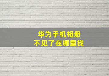 华为手机相册不见了在哪里找