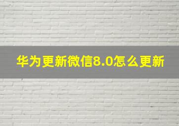 华为更新微信8.0怎么更新