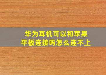 华为耳机可以和苹果平板连接吗怎么连不上