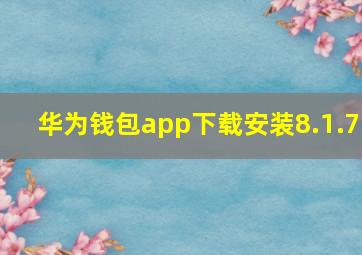 华为钱包app下载安装8.1.7