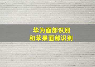 华为面部识别和苹果面部识别