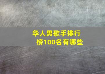 华人男歌手排行榜100名有哪些