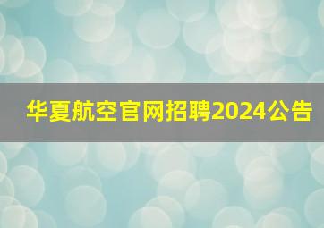 华夏航空官网招聘2024公告