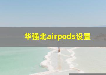 华强北airpods设置