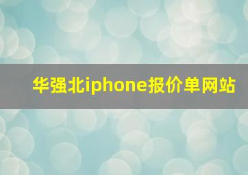 华强北iphone报价单网站