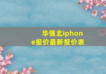 华强北iphone报价最新报价表