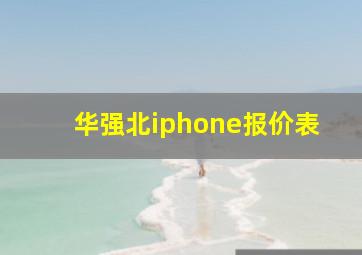 华强北iphone报价表