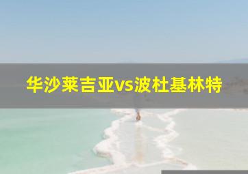 华沙莱吉亚vs波杜基林特