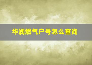 华润燃气户号怎么查询