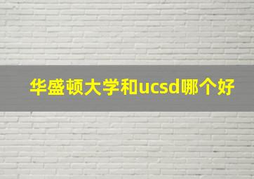 华盛顿大学和ucsd哪个好