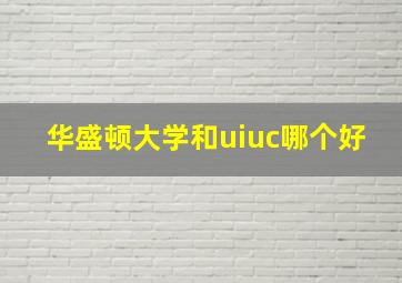 华盛顿大学和uiuc哪个好