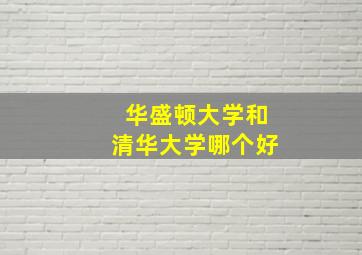 华盛顿大学和清华大学哪个好