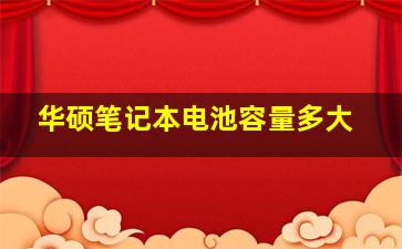 华硕笔记本电池容量多大