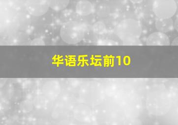 华语乐坛前10